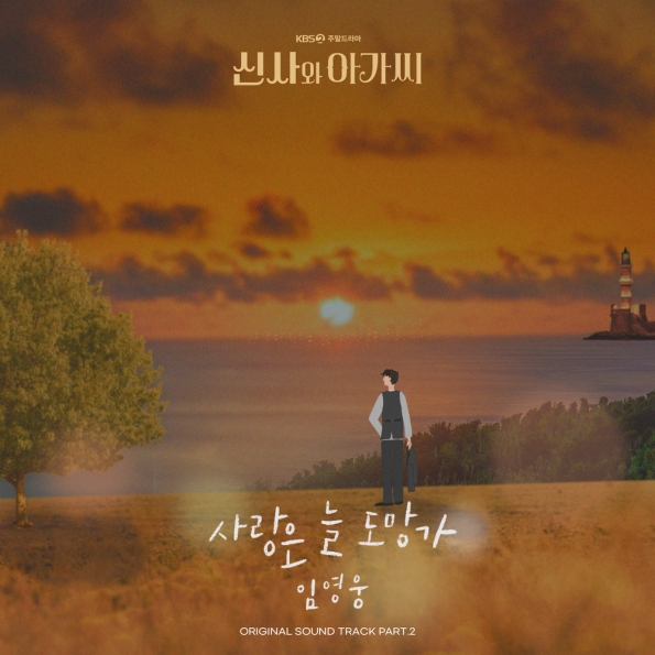 사랑은 늘 도망가 앨범커버