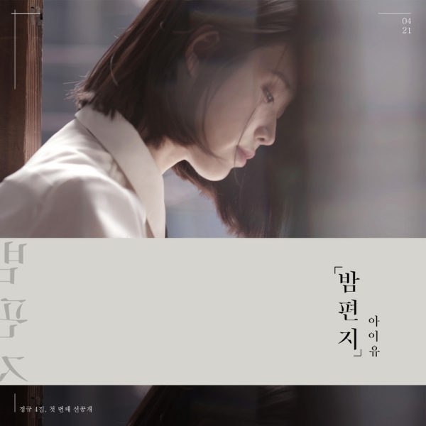 밤편지 앨범커버