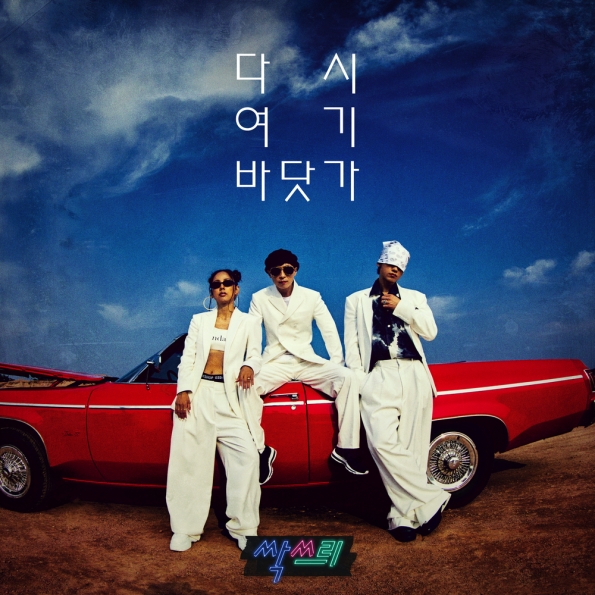 다시 여기 바닷가 앨범커버