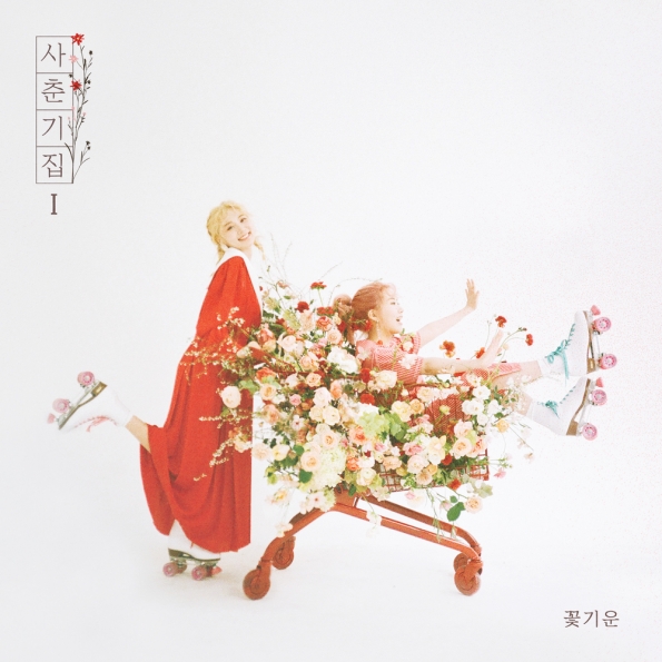 나만, 봄 앨범커버