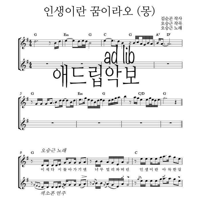인생이란 꿈이라오 (몽) - 색소폰 애드립 연주 악보
