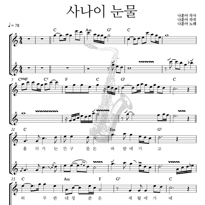사나이 눈물 (나훈아) - 색소폰 애드립 악보